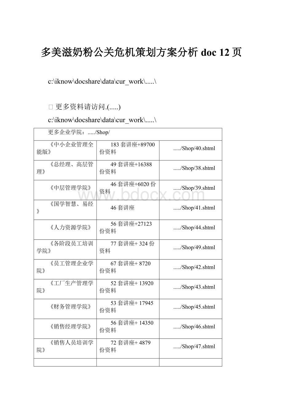 多美滋奶粉公关危机策划方案分析doc 12页.docx