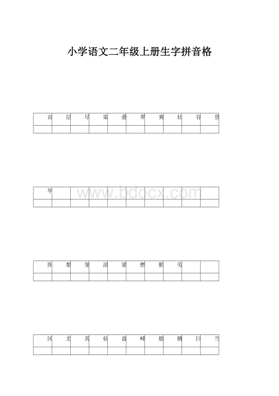 小学语文二年级上册生字拼音格.docx_第1页