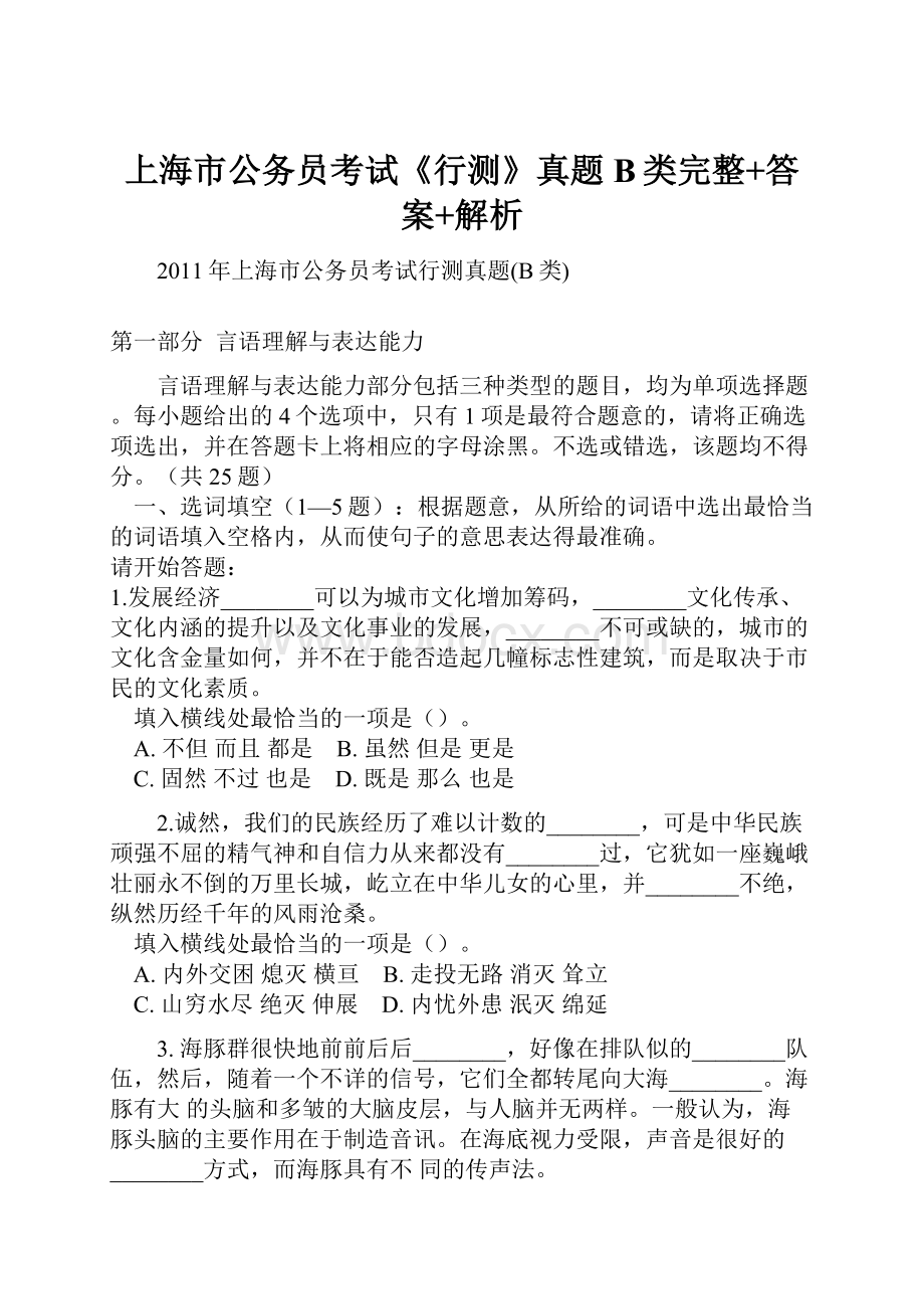 上海市公务员考试《行测》真题B类完整+答案+解析.docx