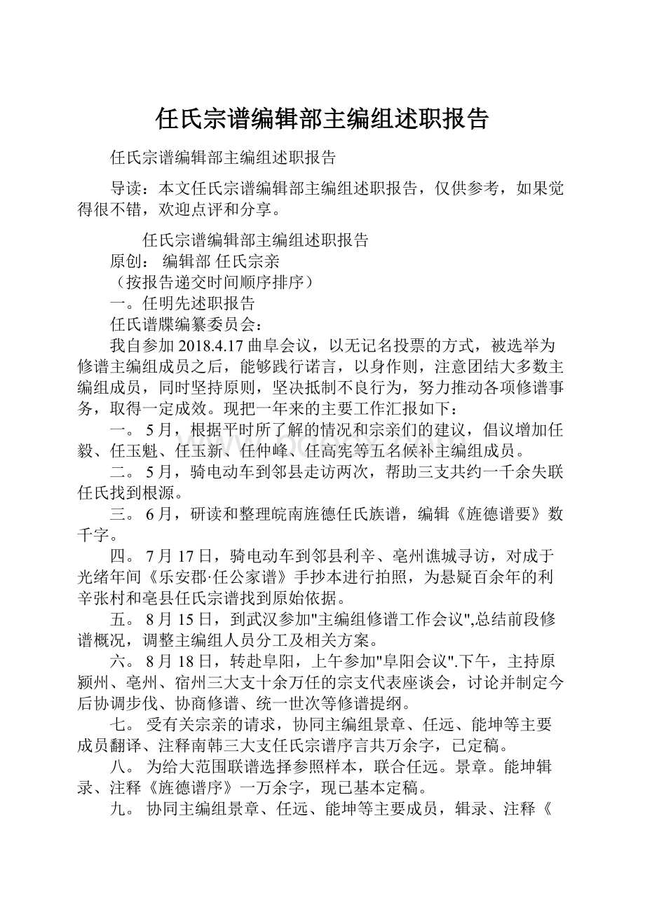 任氏宗谱编辑部主编组述职报告.docx_第1页