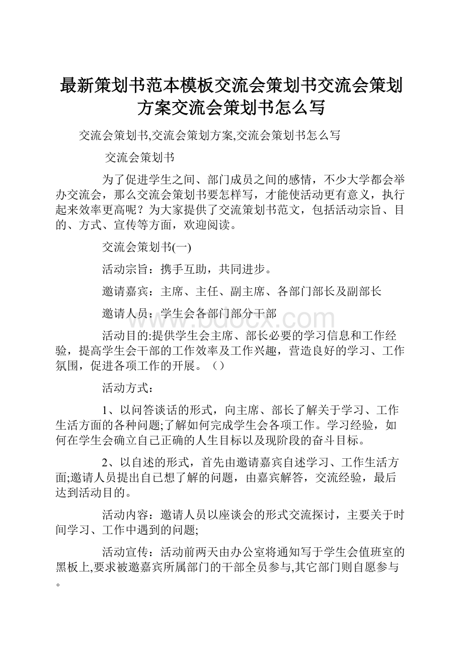 最新策划书范本模板交流会策划书交流会策划方案交流会策划书怎么写.docx