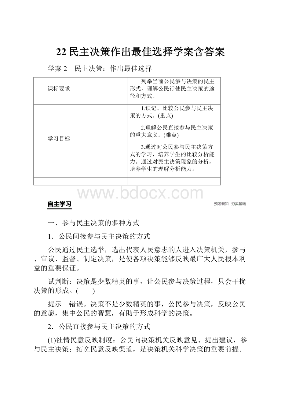 22民主决策作出最佳选择学案含答案.docx