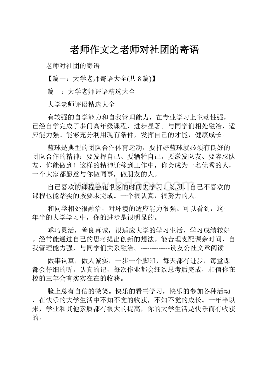 老师作文之老师对社团的寄语.docx