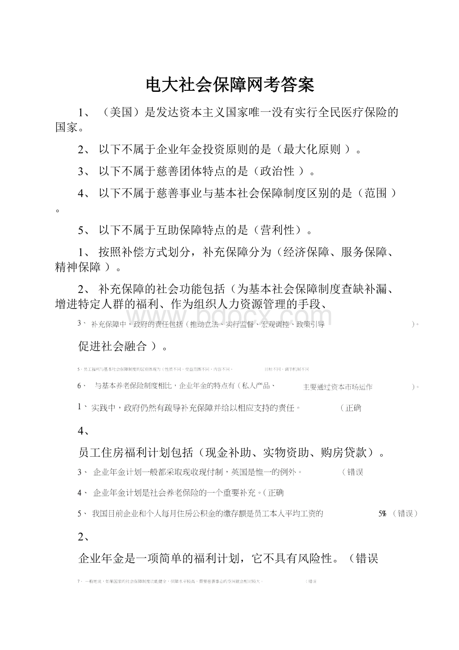 电大社会保障网考答案.docx