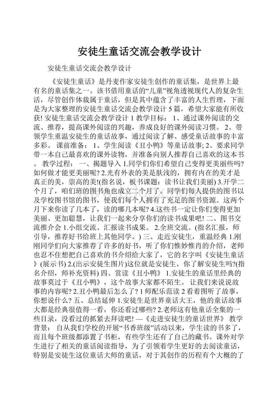 安徒生童话交流会教学设计.docx