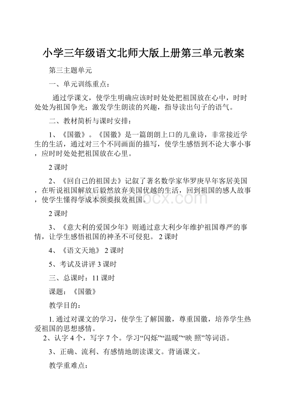 小学三年级语文北师大版上册第三单元教案.docx