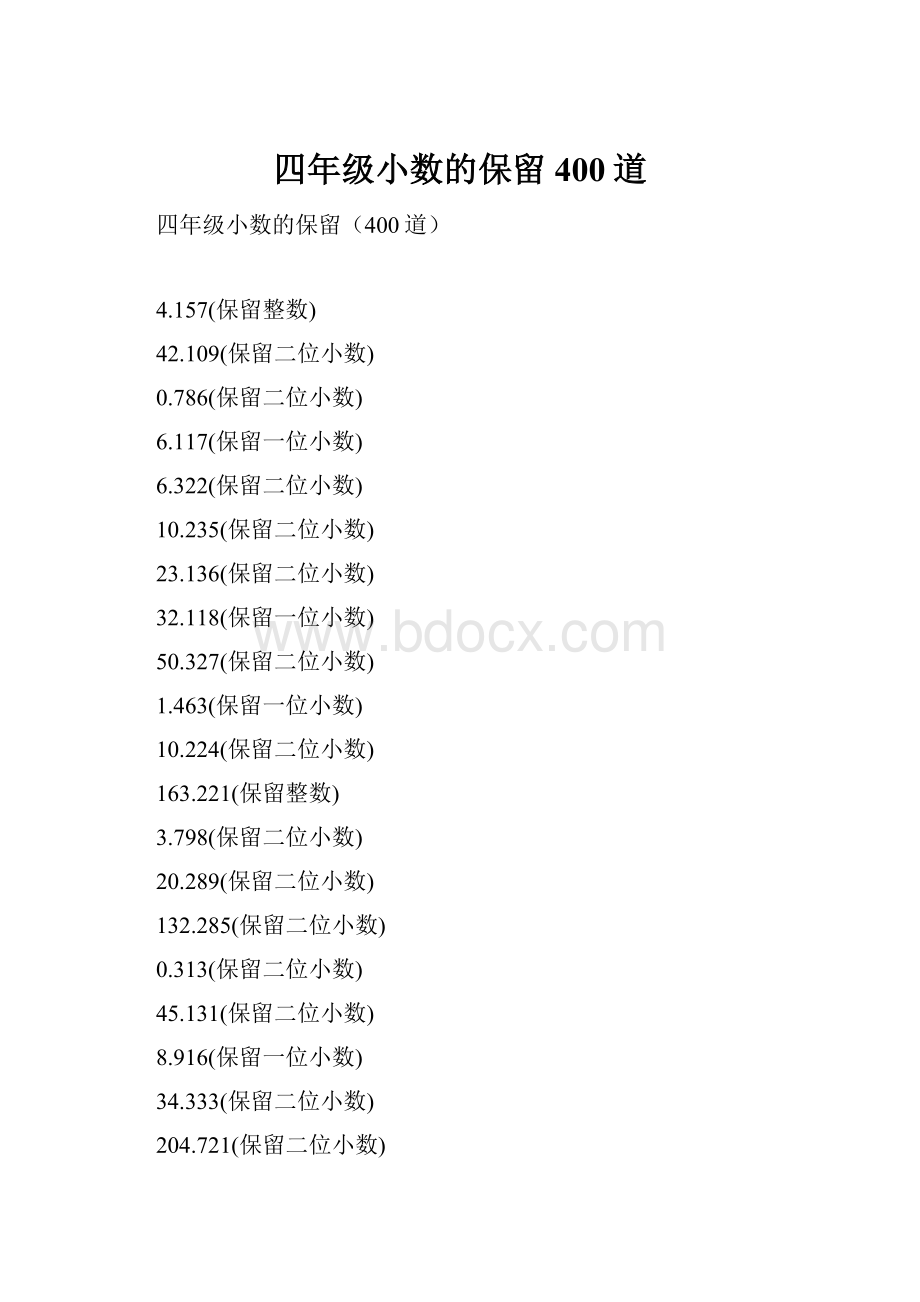 四年级小数的保留400道.docx