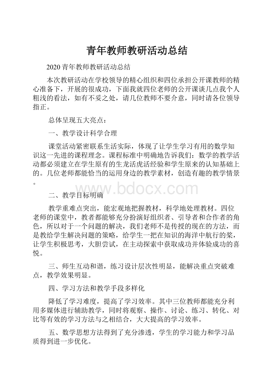 青年教师教研活动总结.docx_第1页