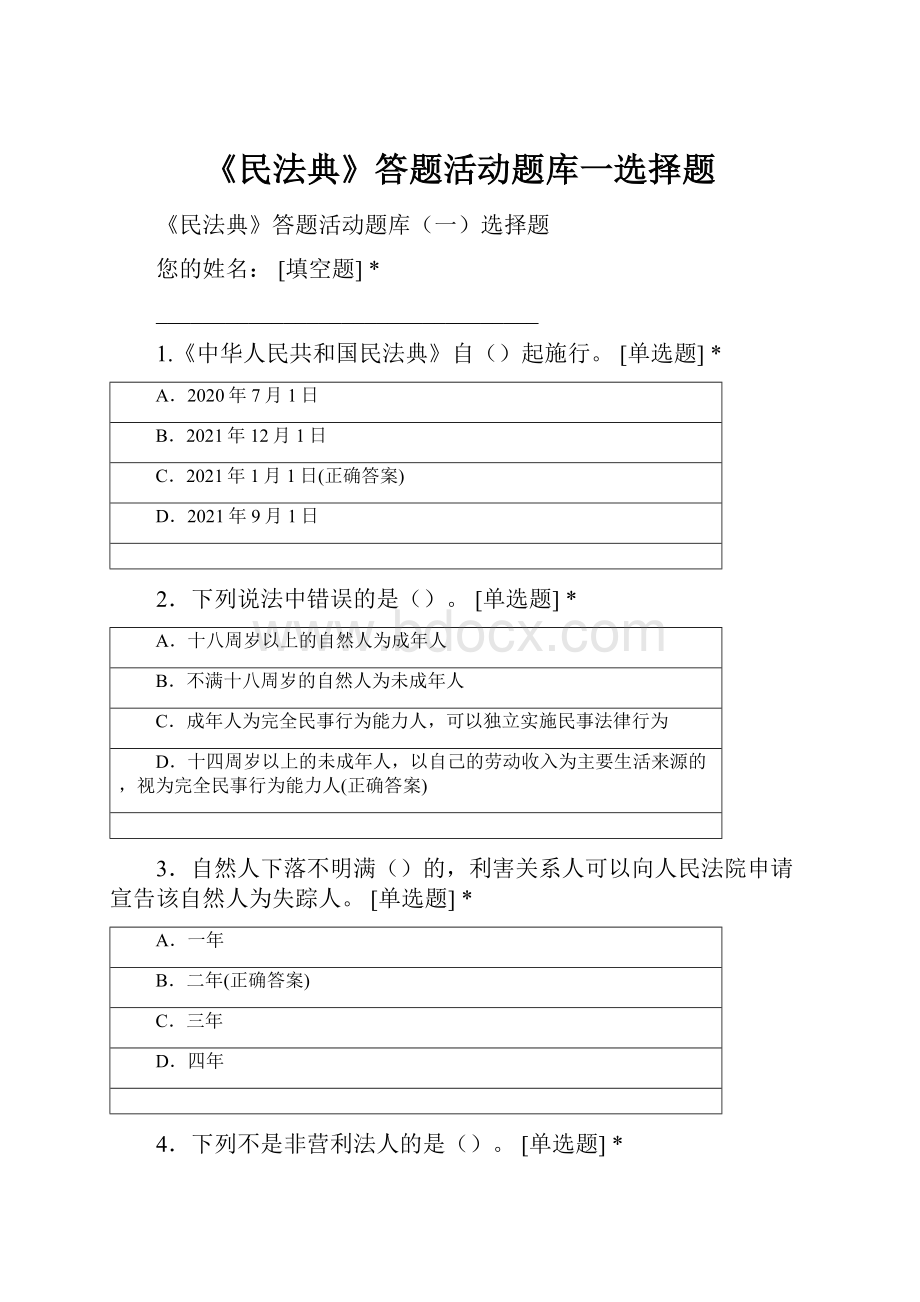 《民法典》答题活动题库一选择题.docx