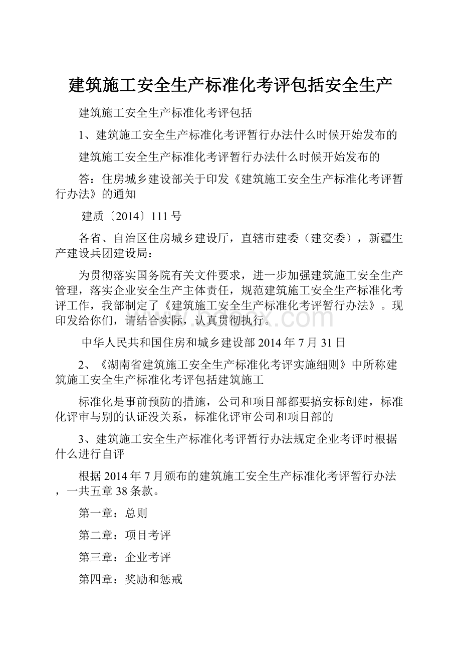 建筑施工安全生产标准化考评包括安全生产.docx