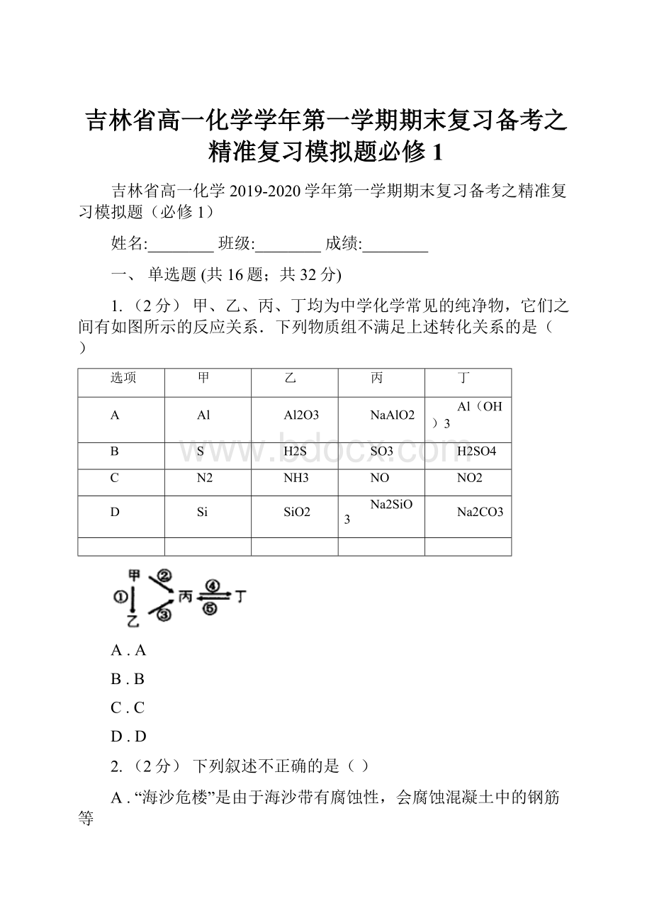 吉林省高一化学学年第一学期期末复习备考之精准复习模拟题必修1.docx_第1页