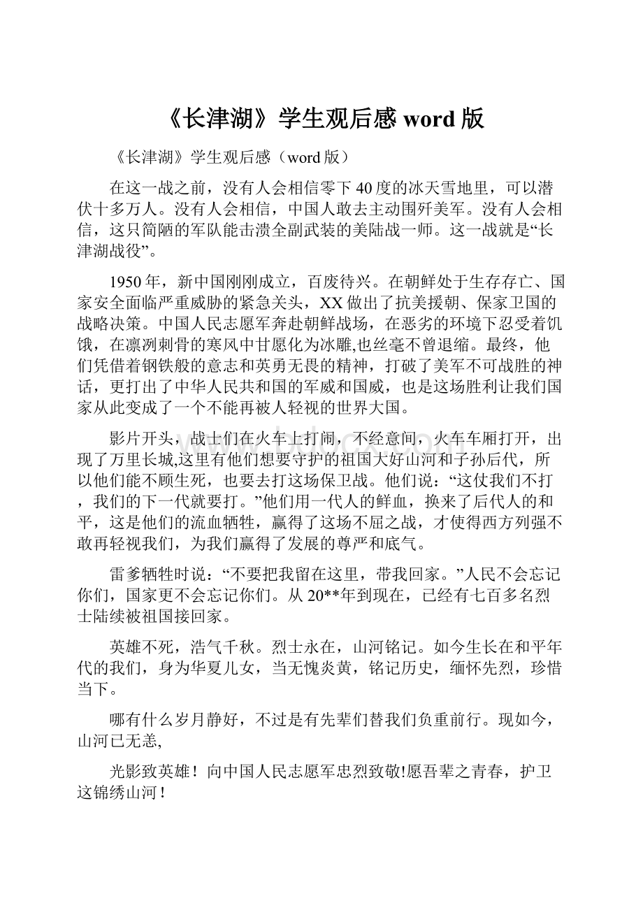 《长津湖》学生观后感word版.docx