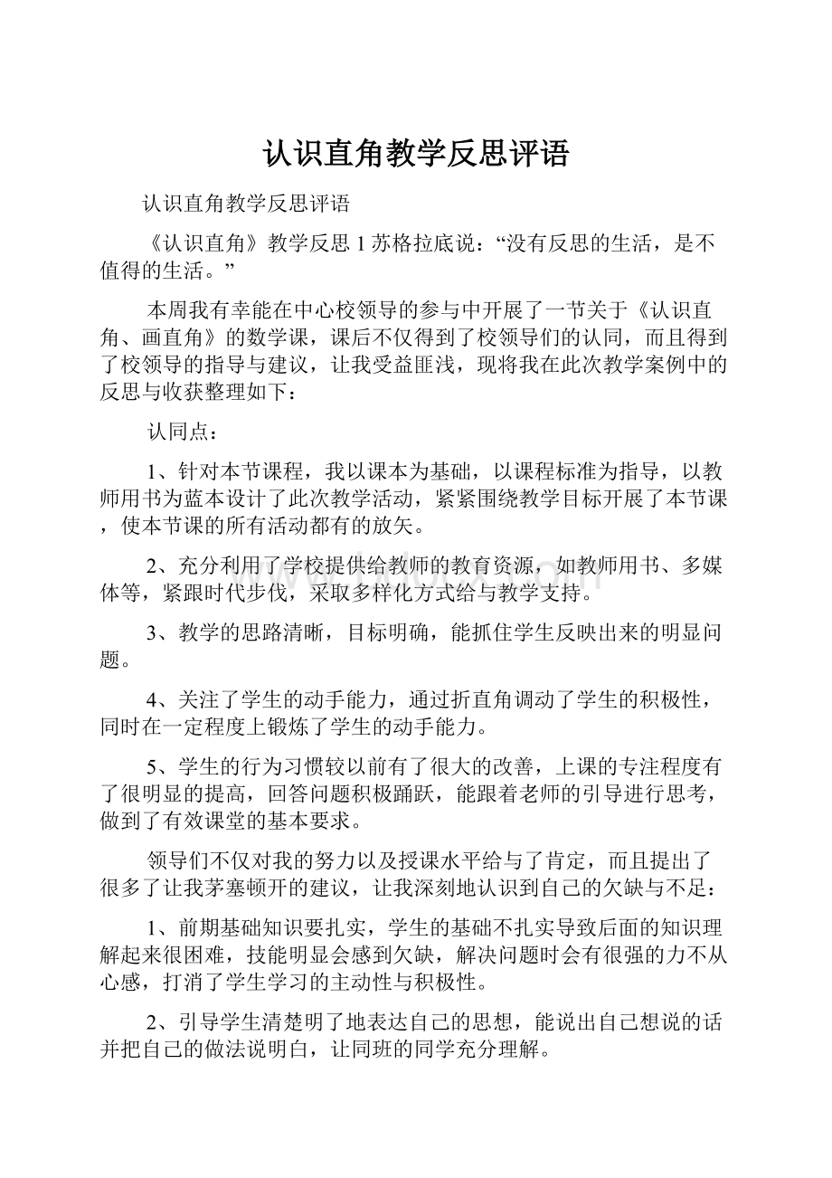 认识直角教学反思评语.docx_第1页