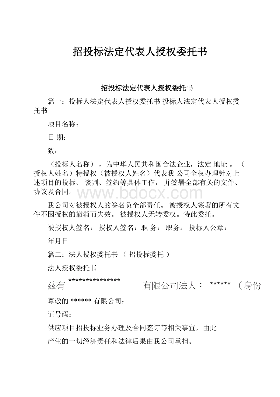 招投标法定代表人授权委托书.docx