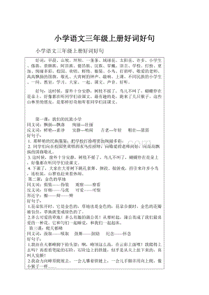 小学语文三年级上册好词好句.docx