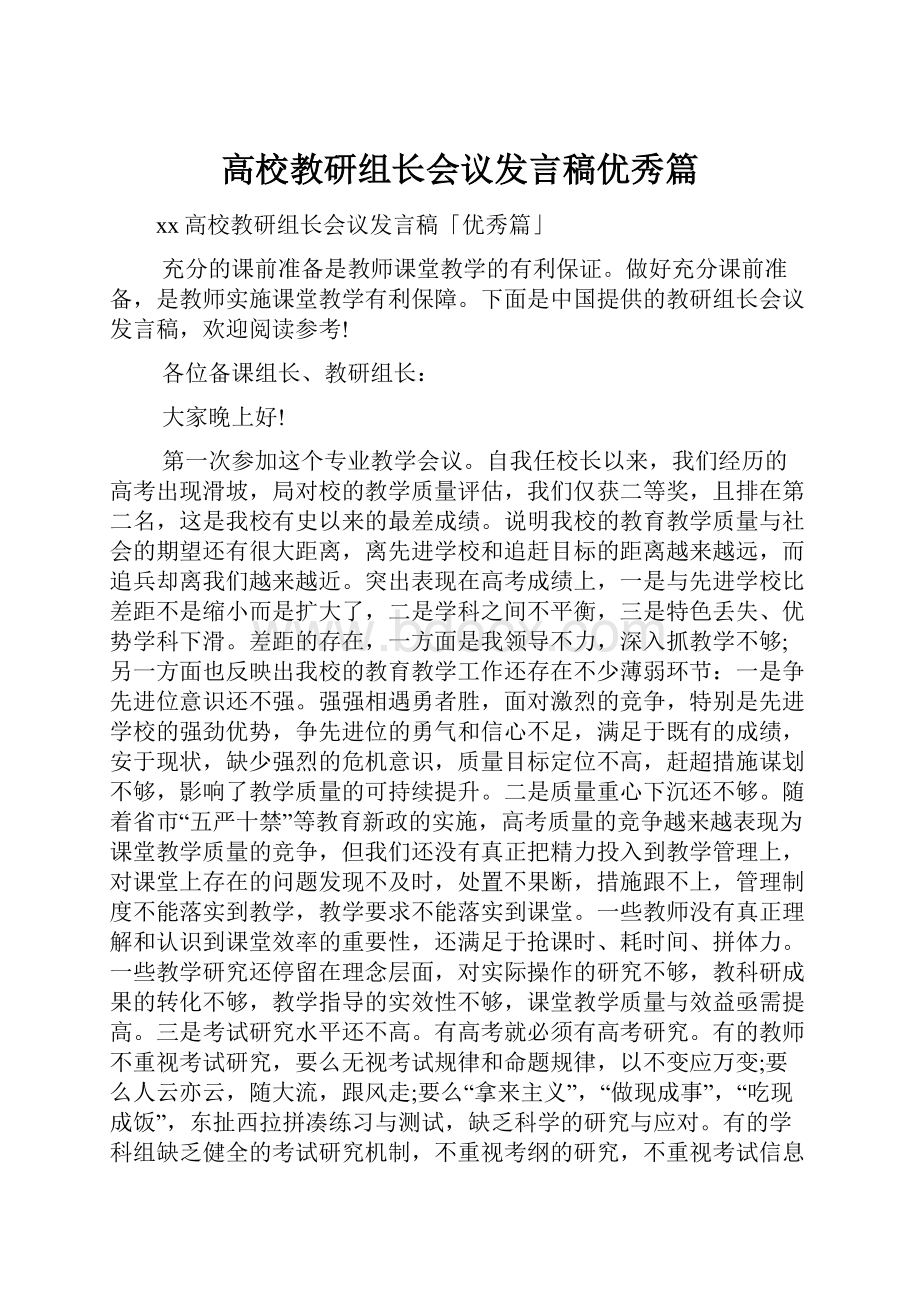 高校教研组长会议发言稿优秀篇.docx