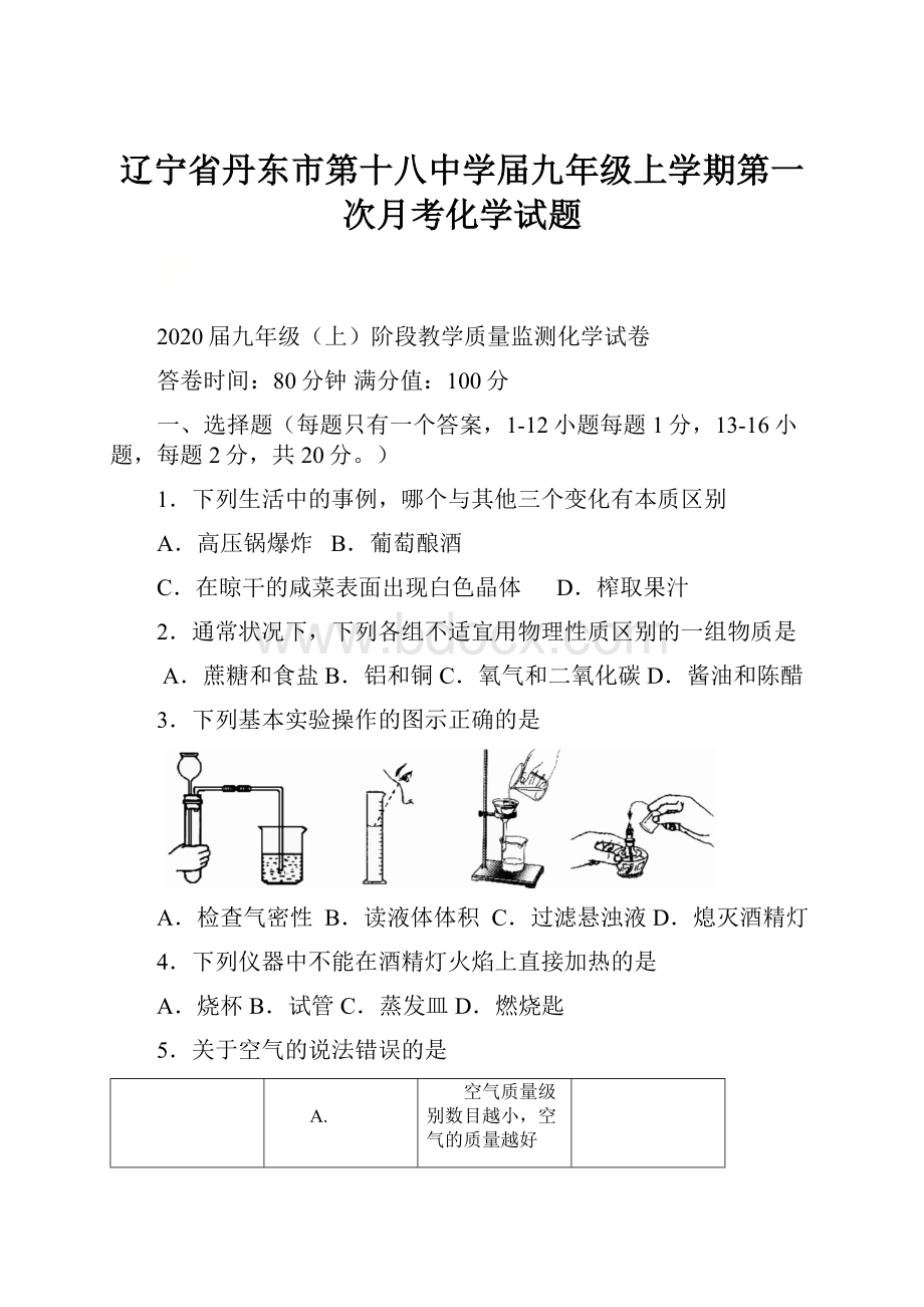 辽宁省丹东市第十八中学届九年级上学期第一次月考化学试题.docx_第1页