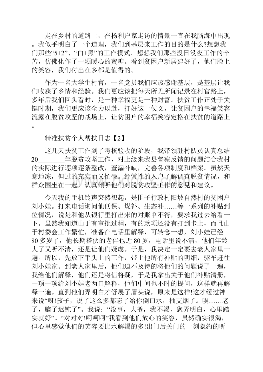 精准扶贫个人帮扶日志六篇.docx_第2页