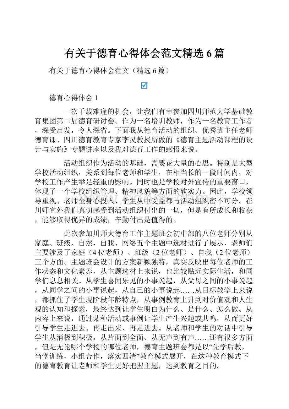 有关于德育心得体会范文精选6篇.docx_第1页