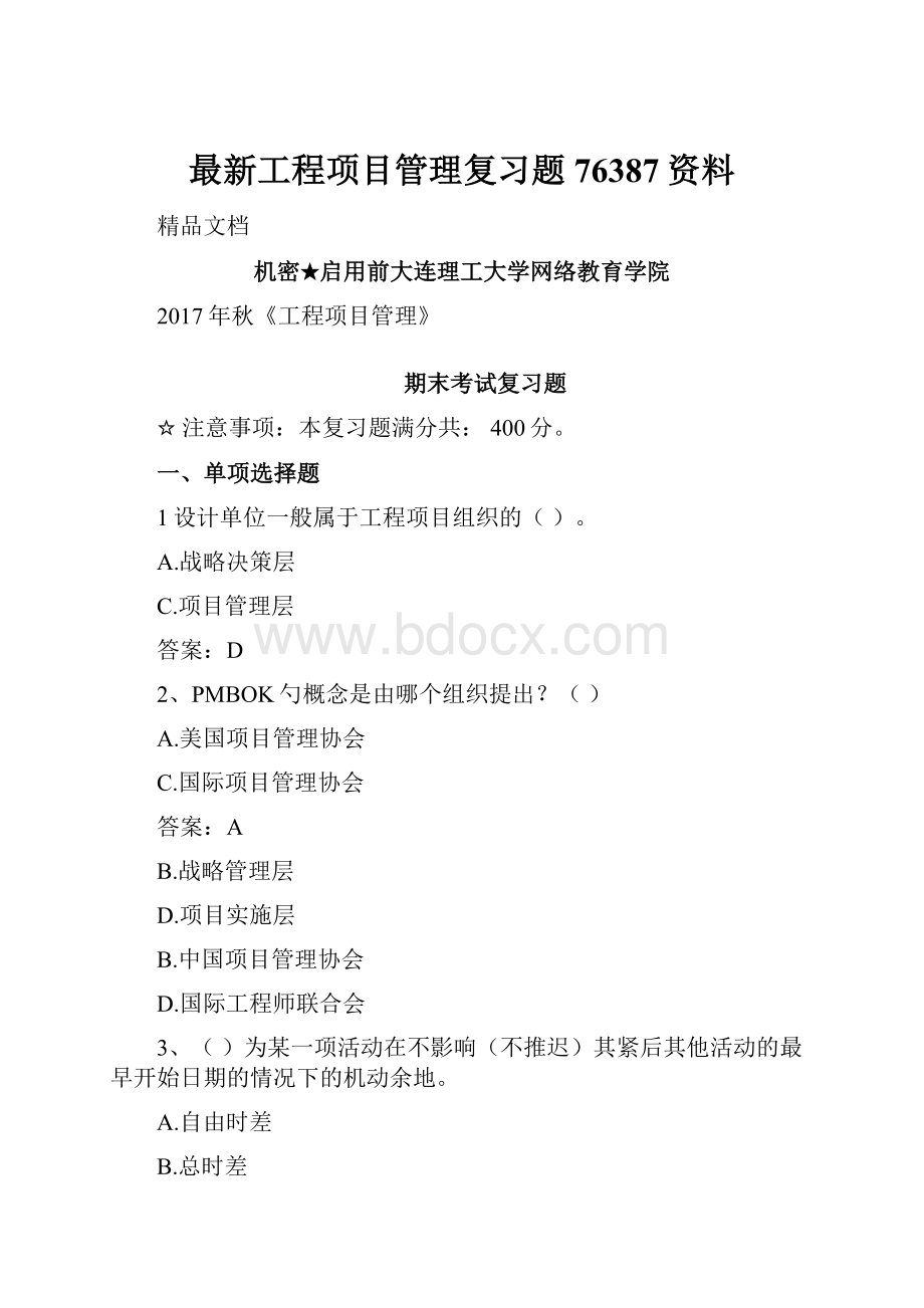 最新工程项目管理复习题76387资料.docx