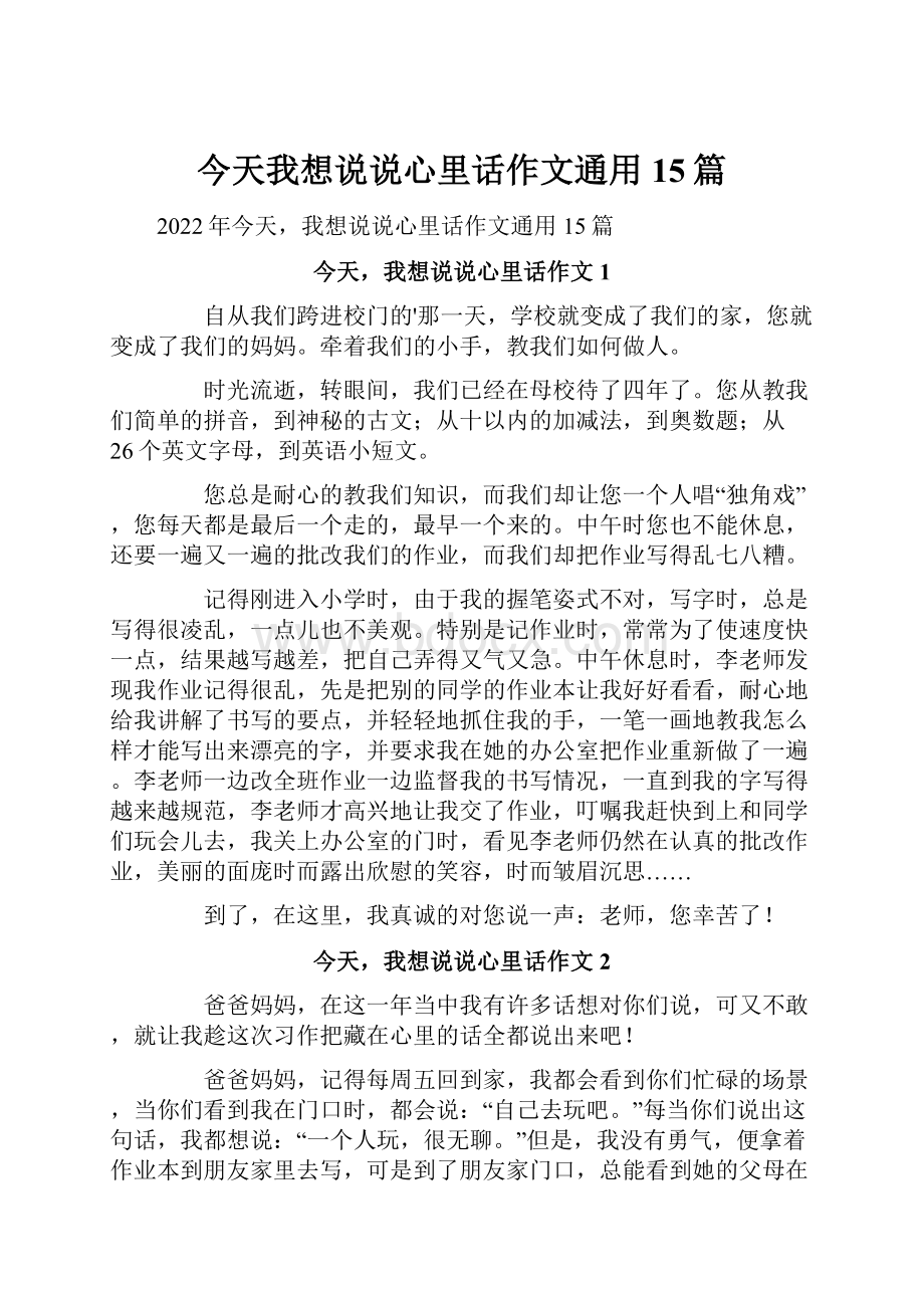 今天我想说说心里话作文通用15篇.docx_第1页