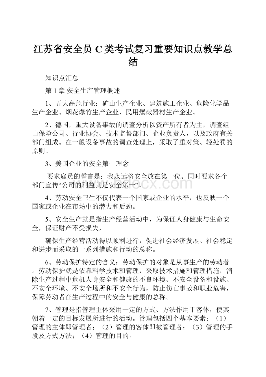 江苏省安全员C类考试复习重要知识点教学总结.docx