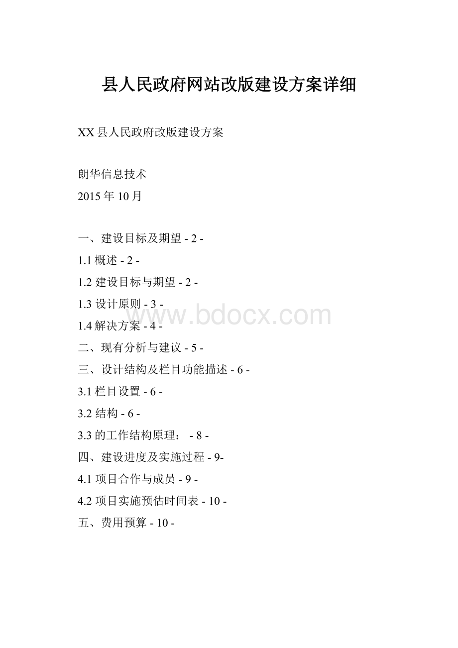 县人民政府网站改版建设方案详细.docx_第1页