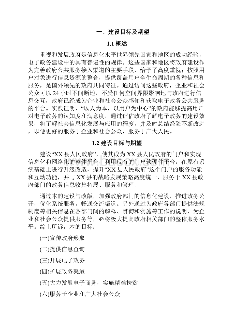 县人民政府网站改版建设方案详细.docx_第2页