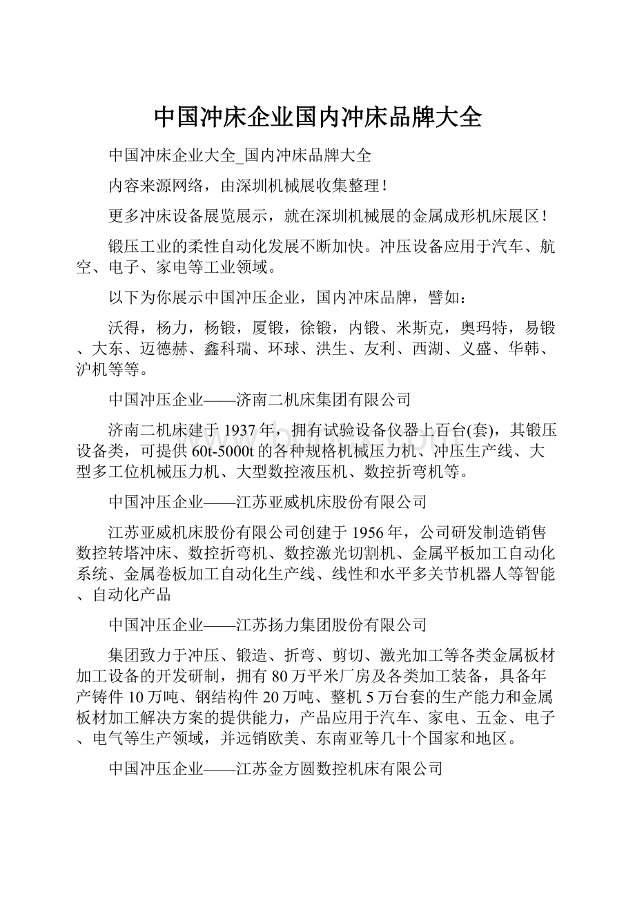 中国冲床企业国内冲床品牌大全.docx