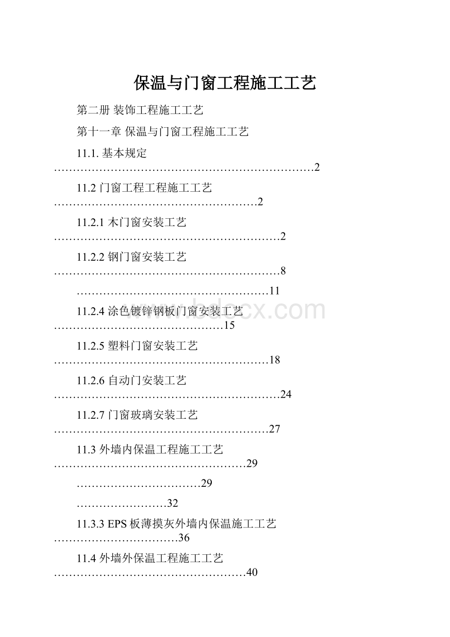 保温与门窗工程施工工艺.docx