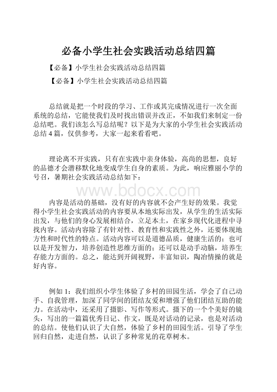 必备小学生社会实践活动总结四篇.docx_第1页