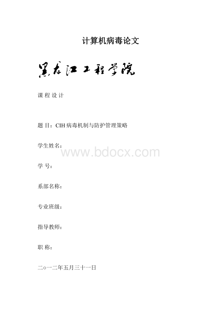 计算机病毒论文.docx