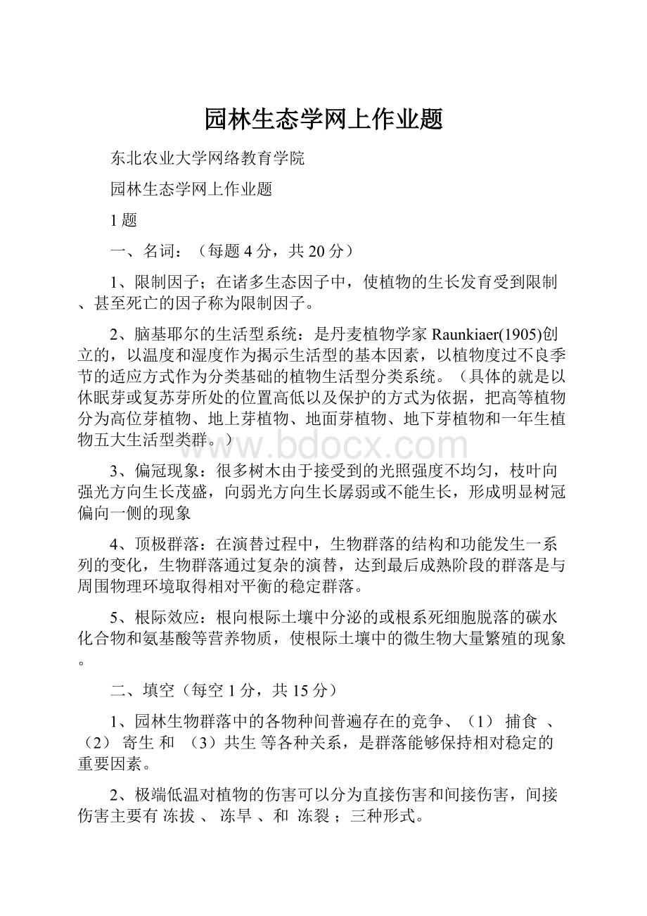 园林生态学网上作业题.docx_第1页