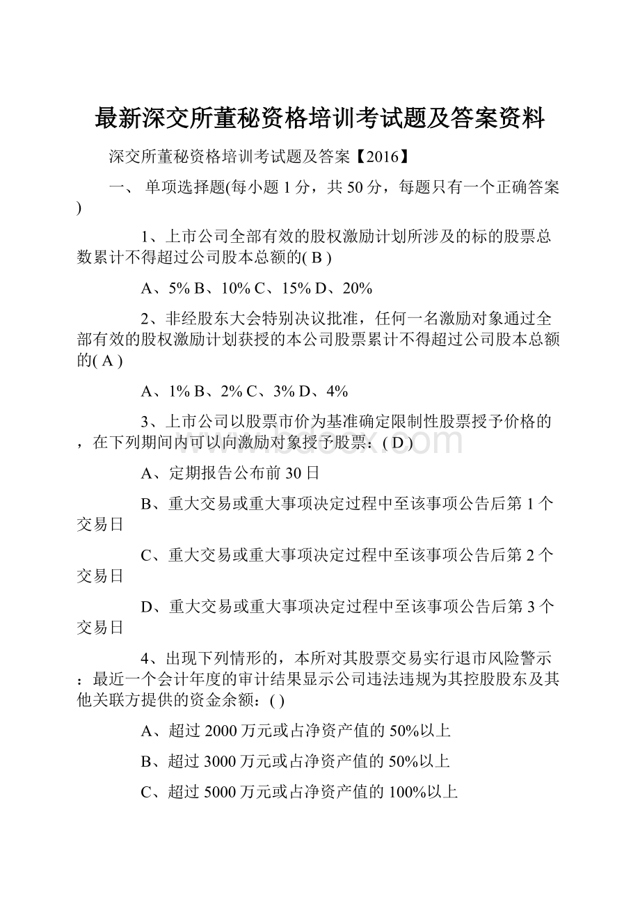 最新深交所董秘资格培训考试题及答案资料.docx_第1页