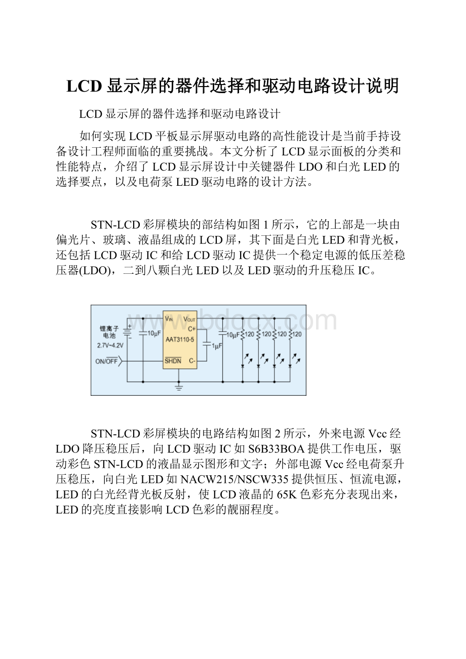 LCD显示屏的器件选择和驱动电路设计说明.docx