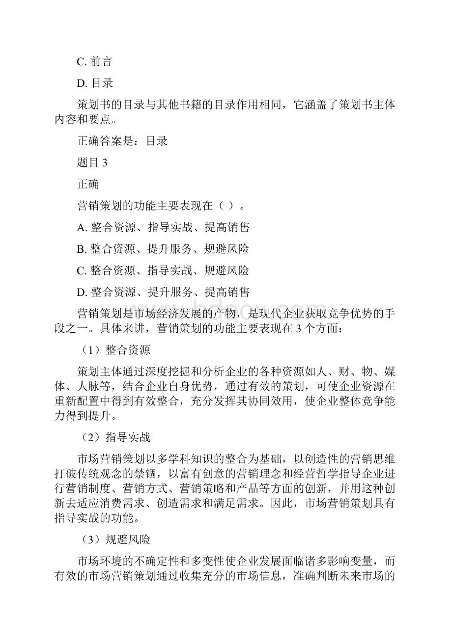 国家开放大学电大市场营销策划本网上作业答案.docx_第2页