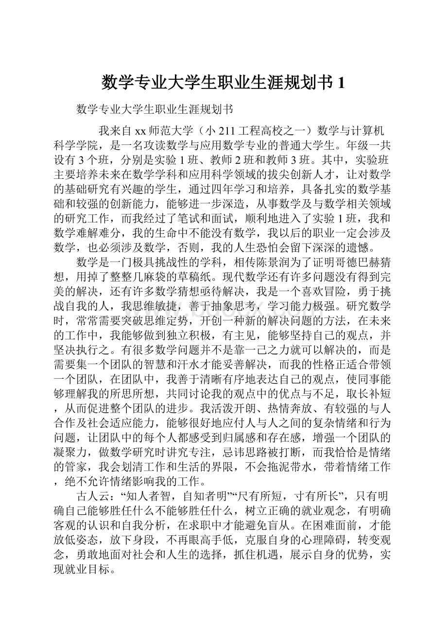 数学专业大学生职业生涯规划书1.docx