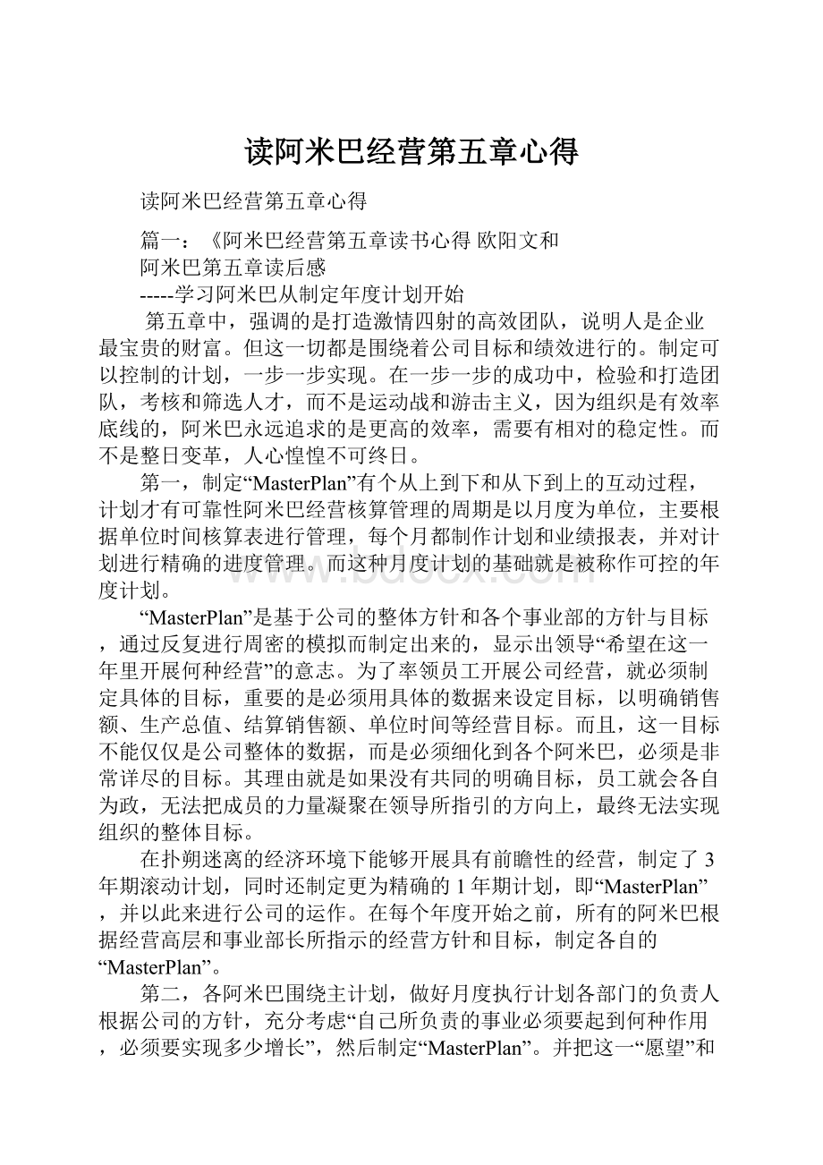 读阿米巴经营第五章心得.docx_第1页