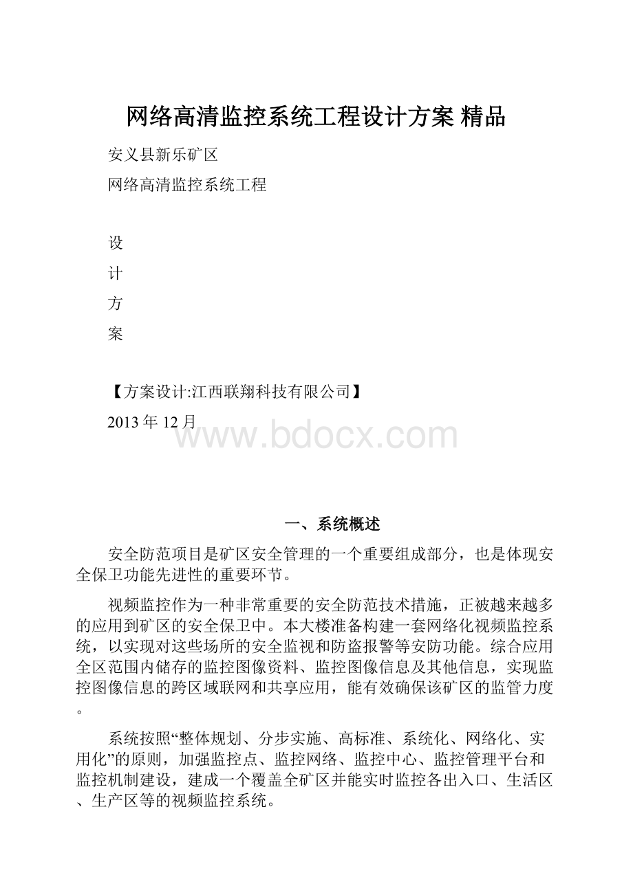 网络高清监控系统工程设计方案 精品.docx