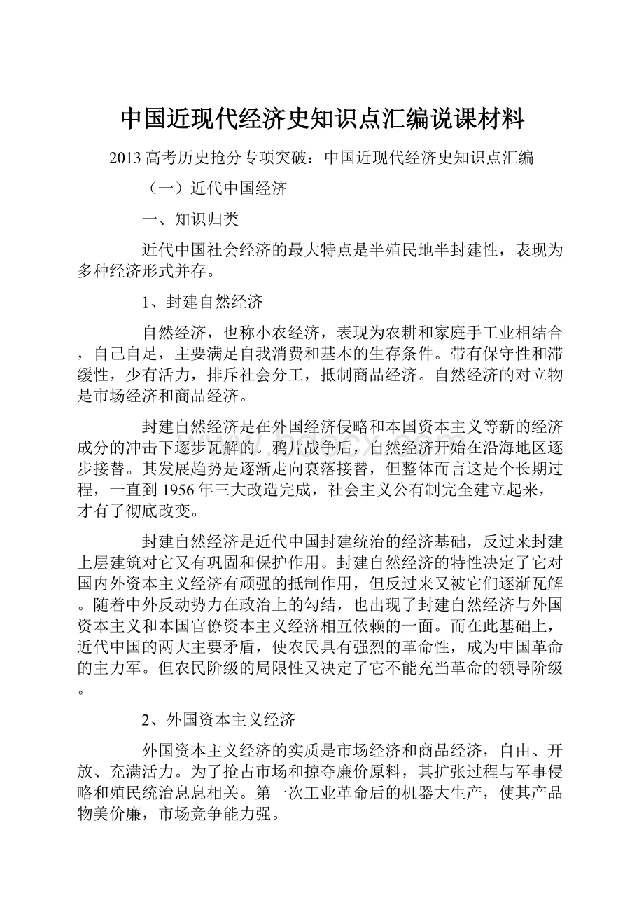 中国近现代经济史知识点汇编说课材料.docx