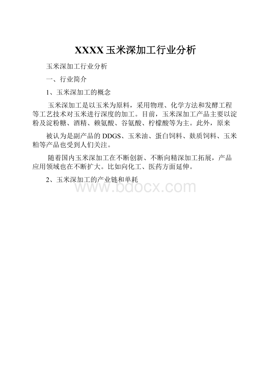 XXXX玉米深加工行业分析.docx