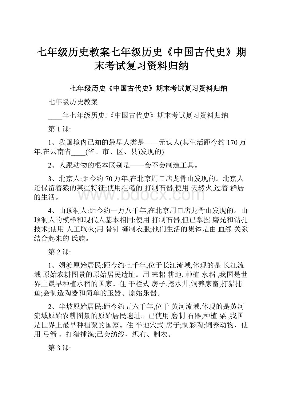 七年级历史教案七年级历史《中国古代史》期末考试复习资料归纳.docx_第1页