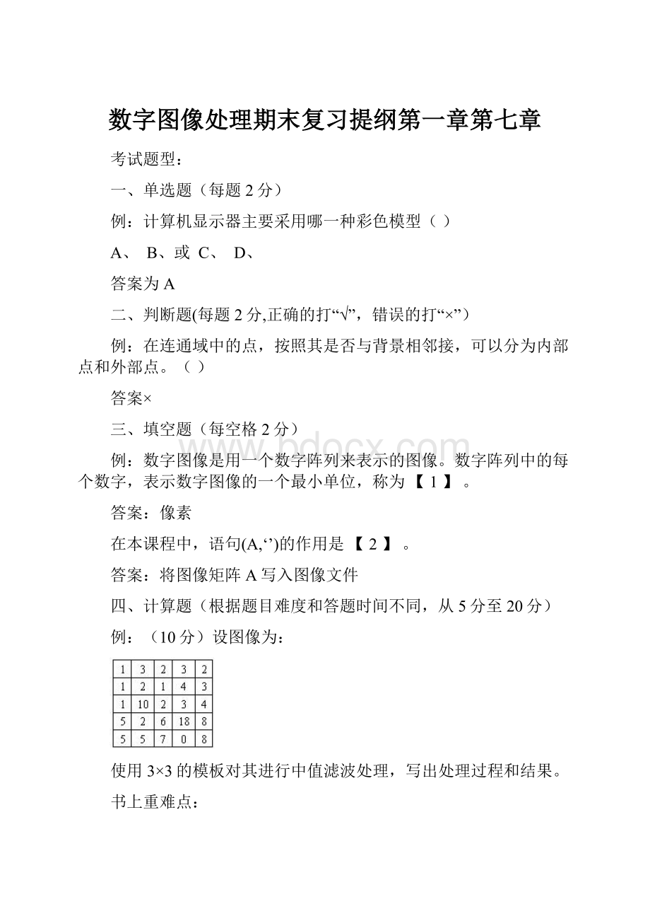 数字图像处理期末复习提纲第一章第七章.docx