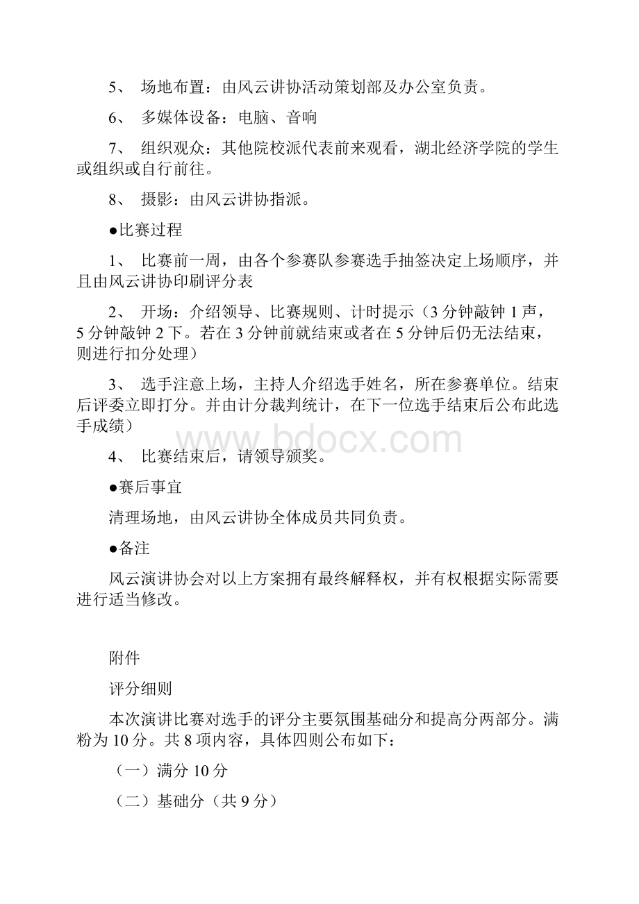 演讲比赛活动策划书.docx_第2页