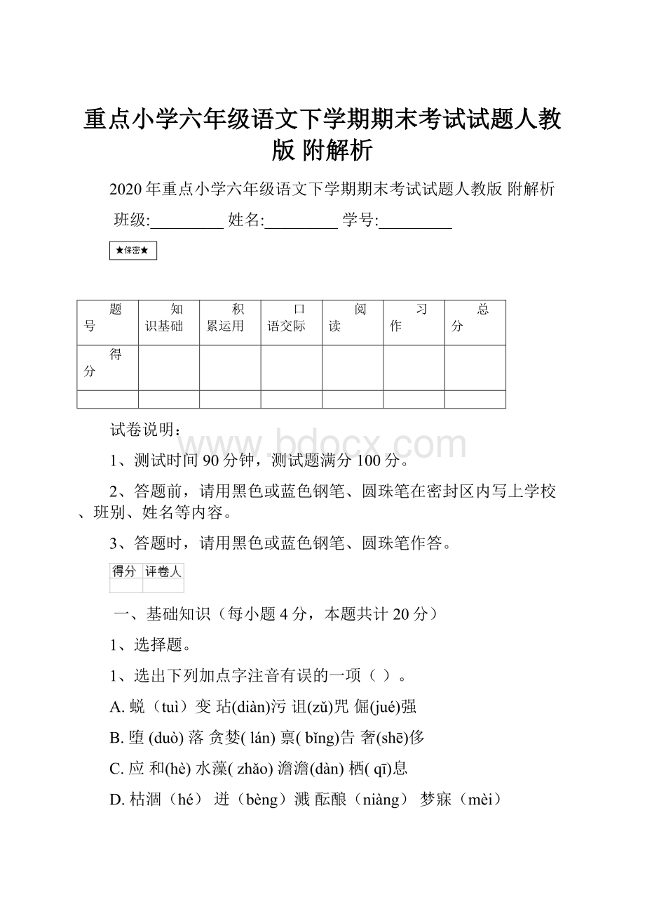 重点小学六年级语文下学期期末考试试题人教版 附解析.docx_第1页