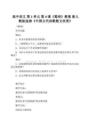 高中语文 第1单元 第4课《蜀相》教案 新人教版选修《中国古代诗歌散文欣赏》.docx