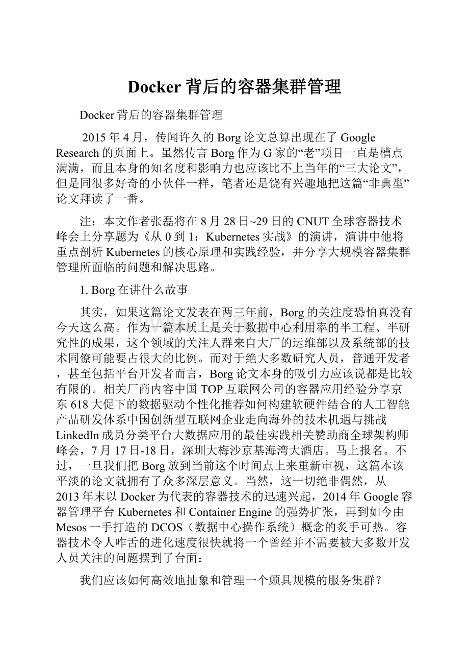 Docker背后的容器集群管理.docx