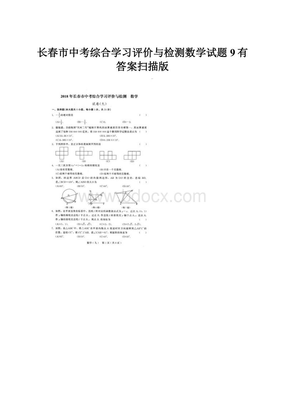 长春市中考综合学习评价与检测数学试题9有答案扫描版.docx