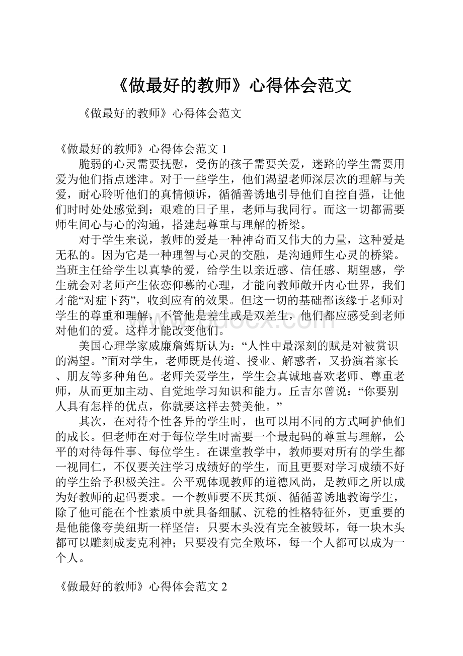 《做最好的教师》心得体会范文.docx