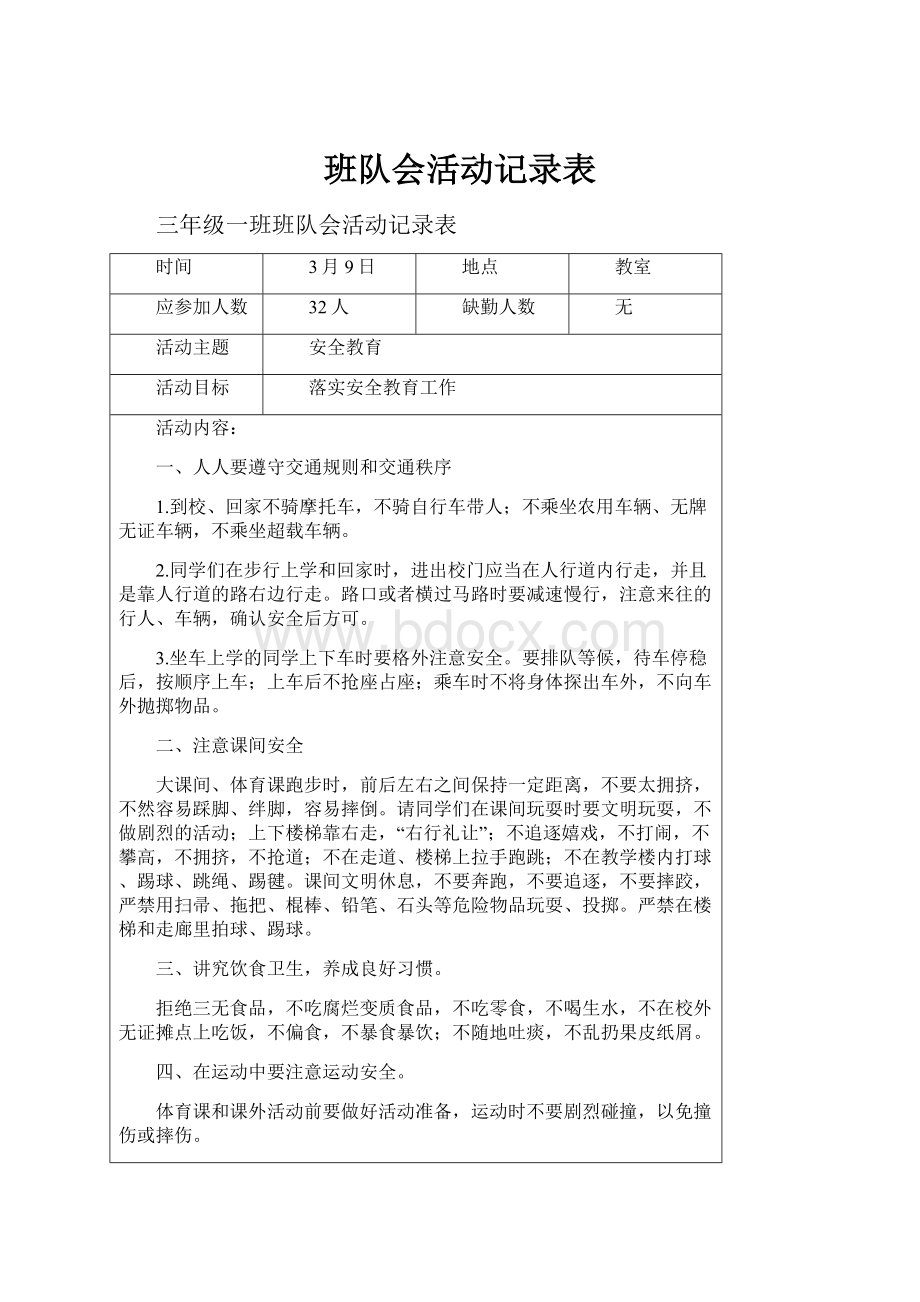 班队会活动记录表.docx_第1页